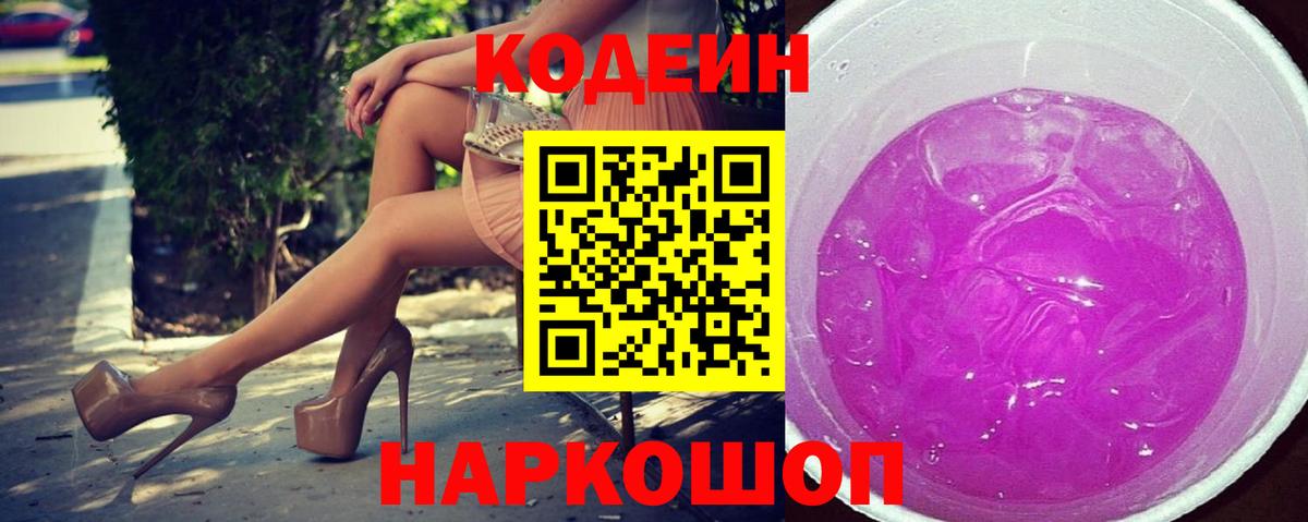 Кодеин напиток Lean (лин) Тихорецк